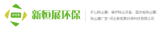 新恒展除塵器廠家